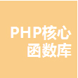 PHP核心函数库