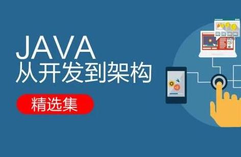 学习Java无基础入门，这样选择就业课程更好