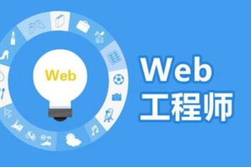 Web前端开发学习分为这四个阶段，快速上手