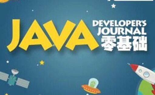 零基础学习Java，知道这三个阶段更快上手