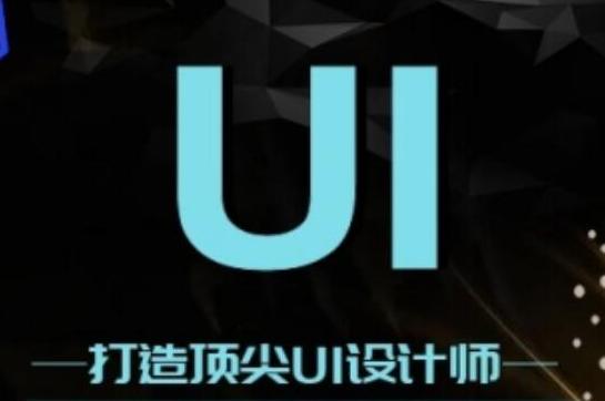 UI设计和平面设计主要不同点在这两点，知道没