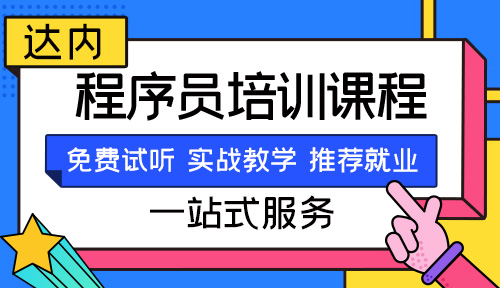 南宁市程序员培训