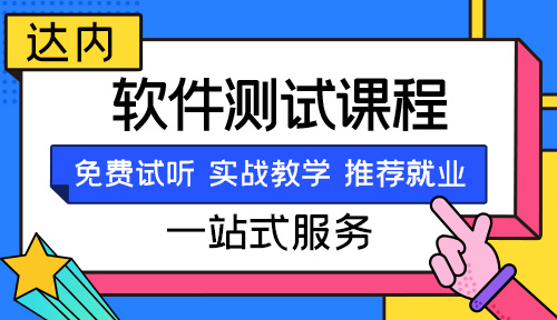 软件测试培训