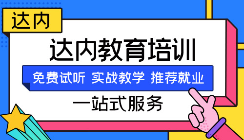 达内教育培训
